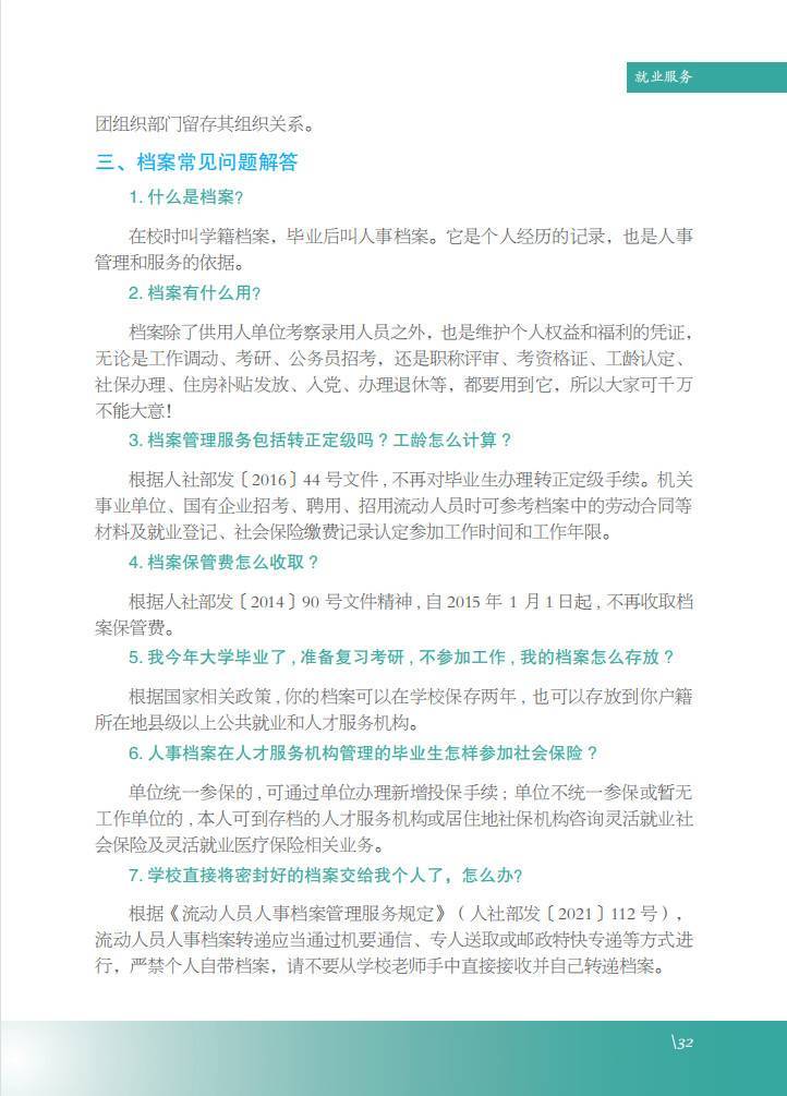 @毕业生！【就业创业服务指南】就业服务：档案、党团组织关系的转递及常见问题