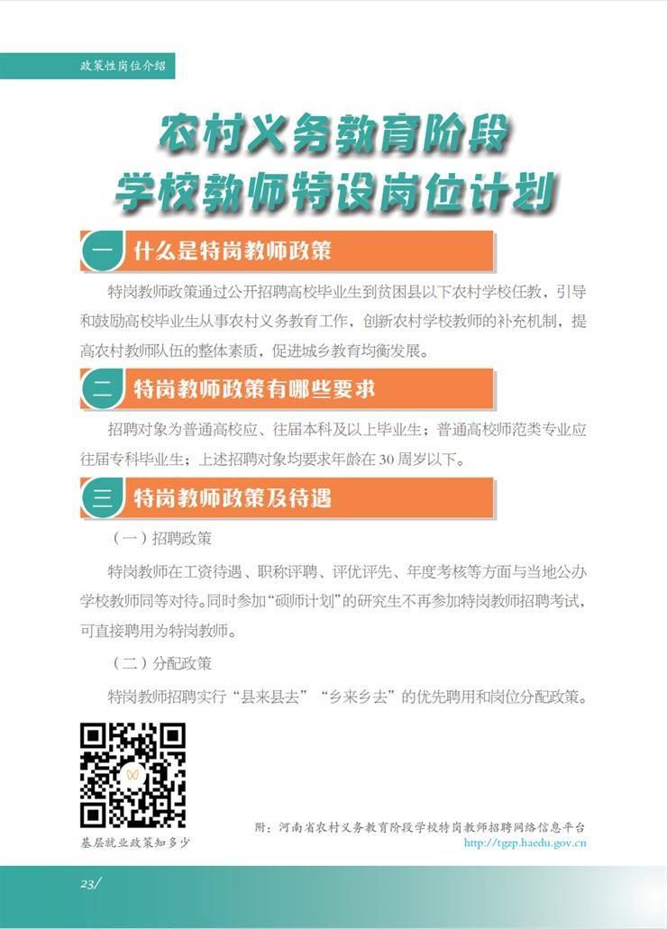 @毕业生！【就业创业服务指南】政策性岗位：农村义务教育阶段学校教师特设岗位