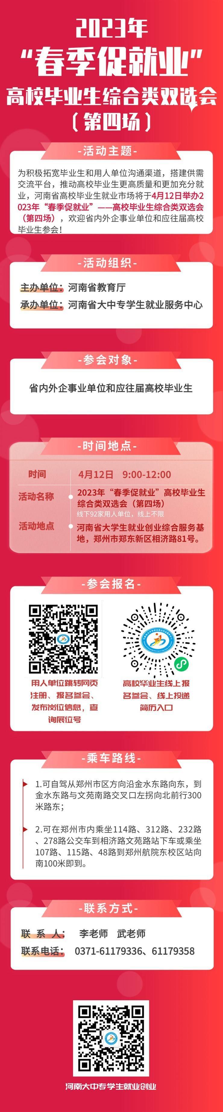 @用人单位！4月12日！线下！2023年“春季促就业”—高校毕业生综合类双选会（第四场）邀请函