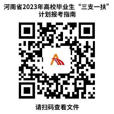 【特别关注】河南省2023年高校毕业生“三支一扶” 计划招募公告