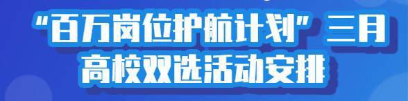 200余场！河南省2023届高校毕业生“百万岗位护航计划”3月双选活动安排