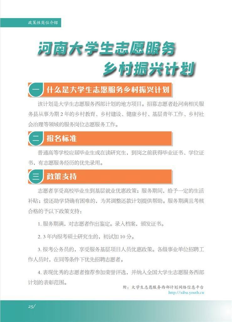 @毕业生！【就业创业服务指南】政策性岗位：河南大学生志愿服务乡村振兴计划